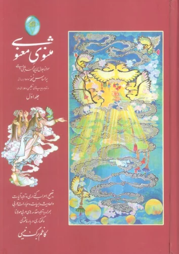 مثنوی معنوی