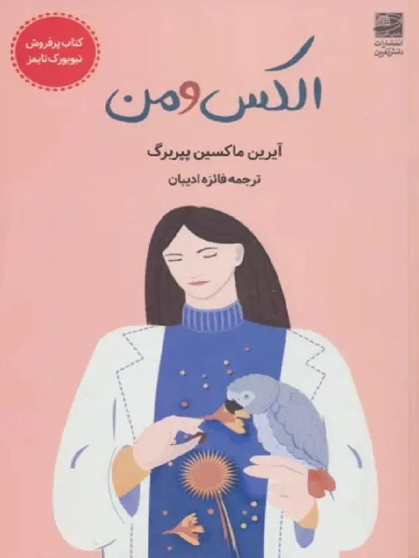 کتاب الکس و من