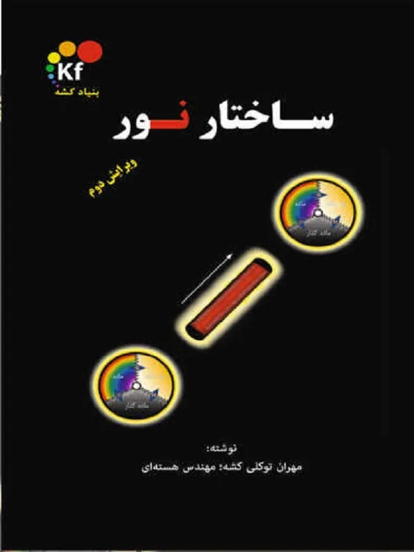 کتاب ساختار نور