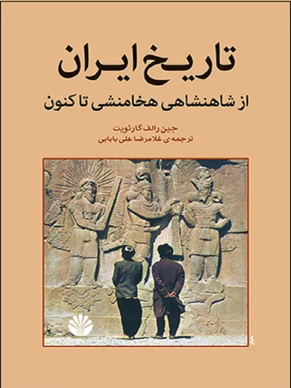 کتاب تاریخ ایران از شاهنشاهی هخامنشی تاکنون