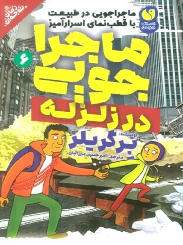 کتاب ماجراجویی در زلزله