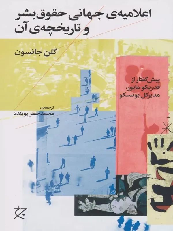 اعلامیه ی حقوق بشر و تاریخچه ی آن