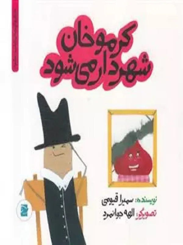 کتاب کرموخان شهردار می شود