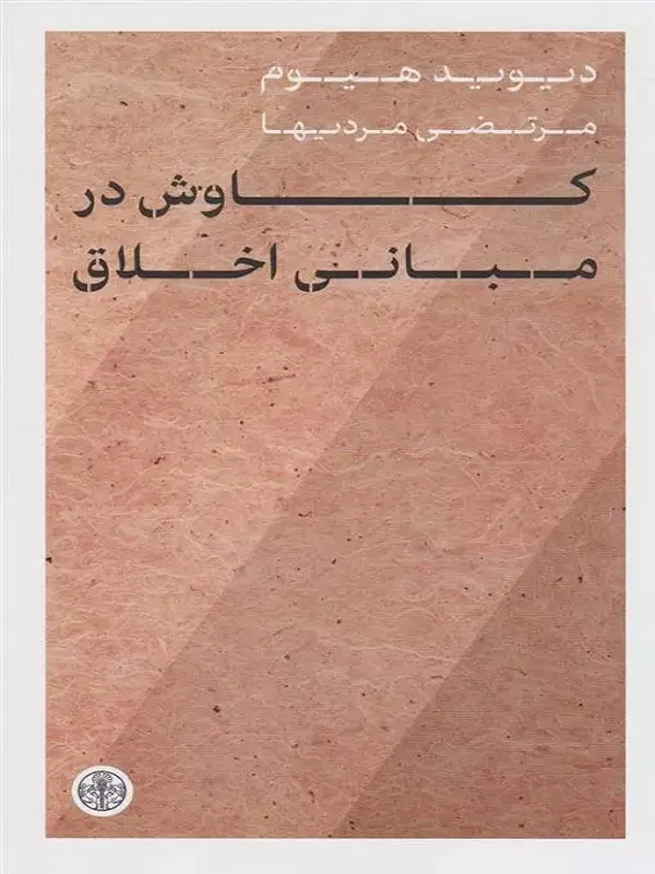 کتاب کاوش در مبانی اخلاق