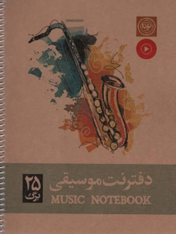 کتاب دفتر نت موسیقی 25 برگ 5خط کد 726