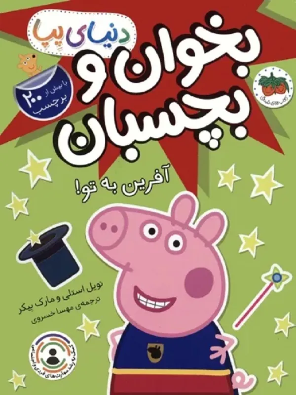 دنیای پپا 42 بخوان و بچسبان