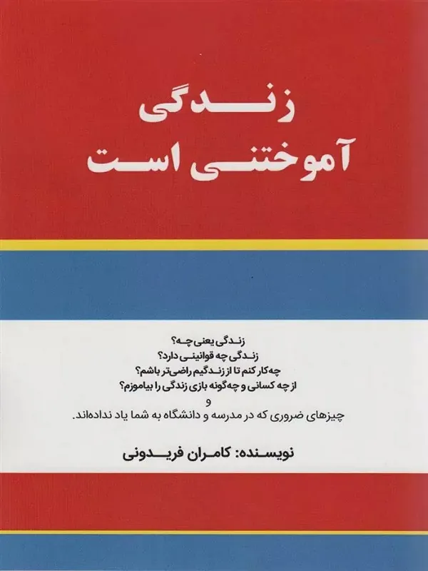 کتاب زندگی آموختنی است