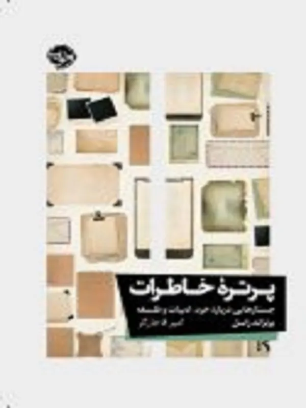 پرتره خاطرات