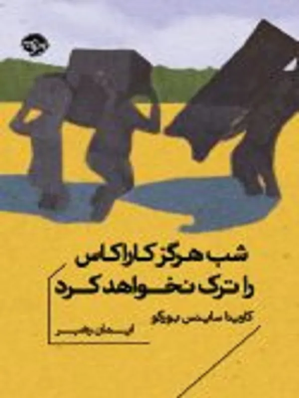 کتاب شب هرگز کاراکاس را ترک نخواهد کرد