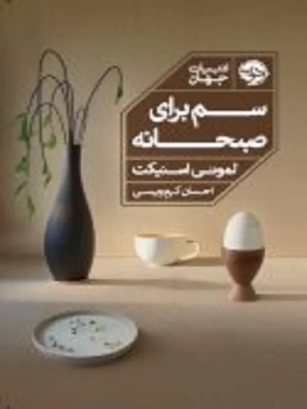 کتاب سم برای صبحانه