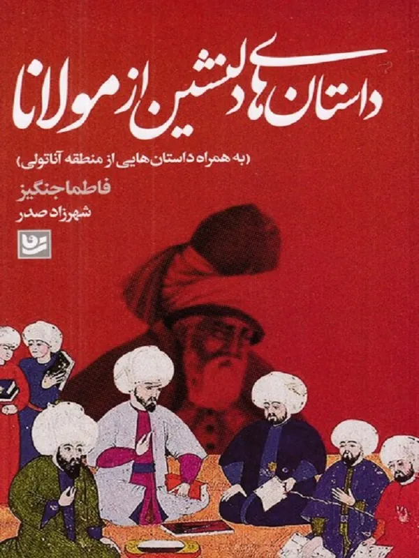 کتاب داستان های دلنشین از مولانا