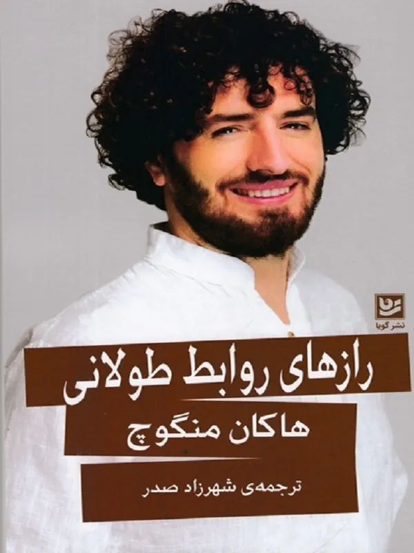 رازهای روابط طولانی