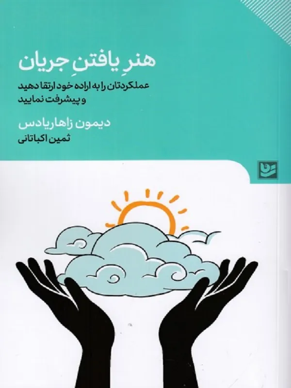 کتاب هنر یافتن جریان