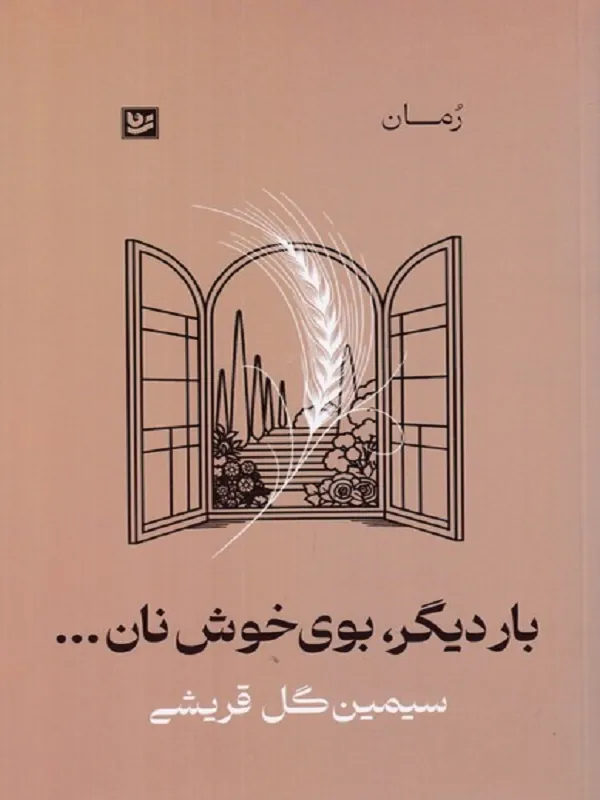 کتاب بار دیگر بوی خوش نان