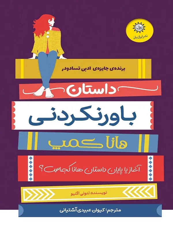داستان باور نکردنی هانا کمپ