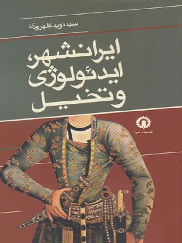 کتاب ایرانشهر ایدئولوژی و تخیل