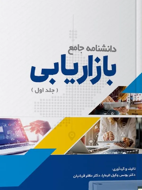 کتاب دانشنامه جامع بازاریابی جلد 1