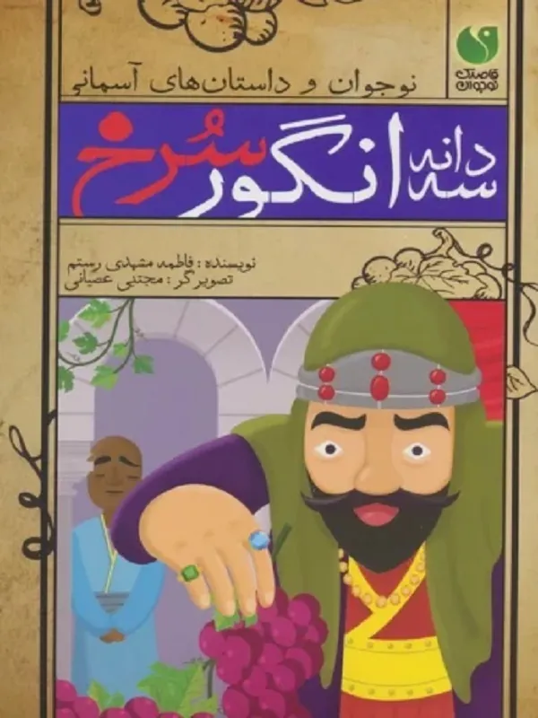 کتاب سه دانه انگور سرخ