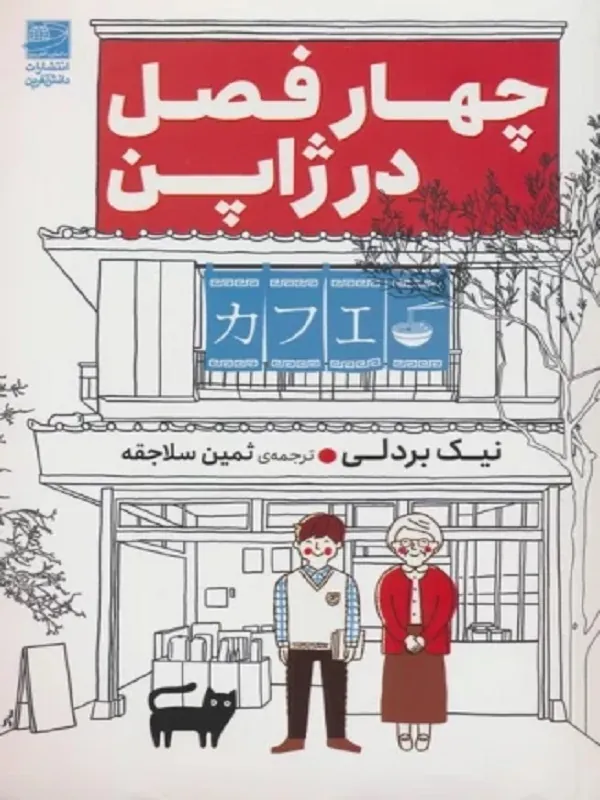 کتاب چهار فصل در ژاپن