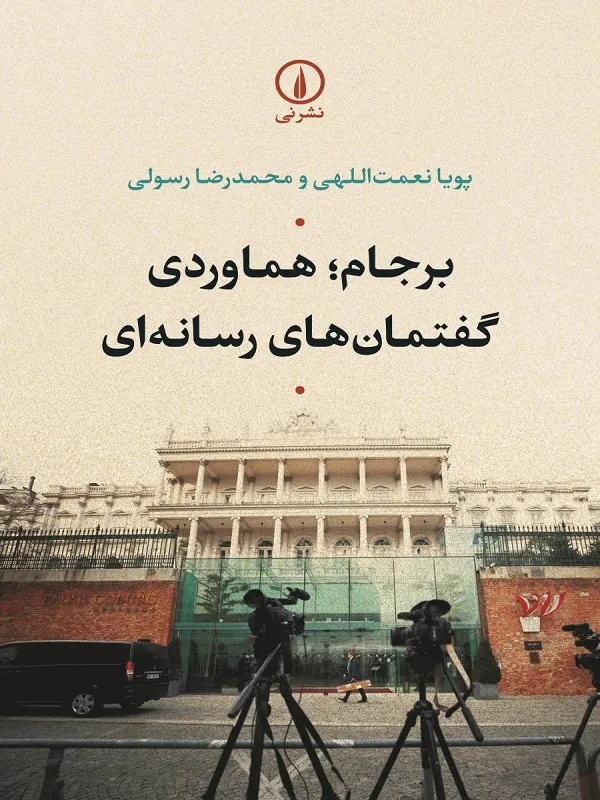 کتاب برجام هماوردی گفتمان های رسانه ای