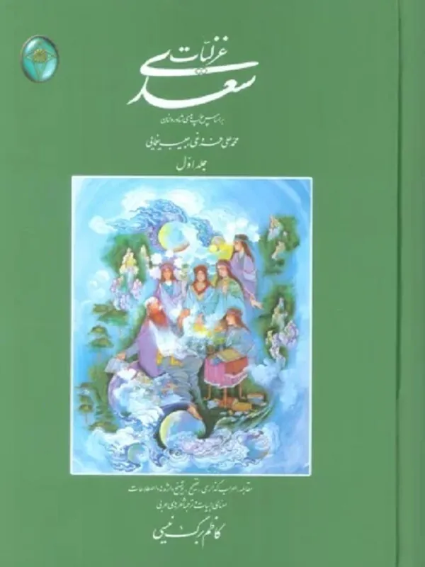 غزلیات سعدی