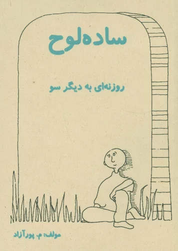 کتاب ساده لوح