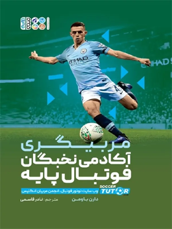 کتاب مربیگری آکادمی نخبگان فوتبال پایه