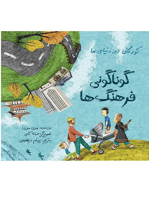 کتاب گوناگونی فرهنگ ها