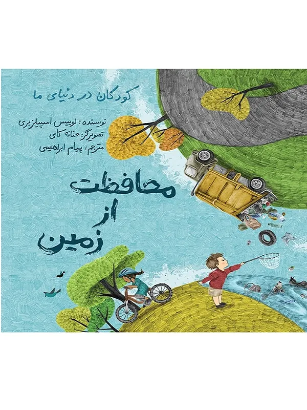 کتاب محافظت از زمین