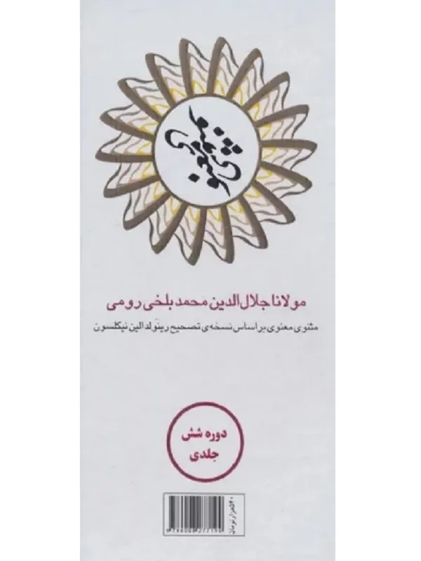مثنوی معنوی 6 جلدی