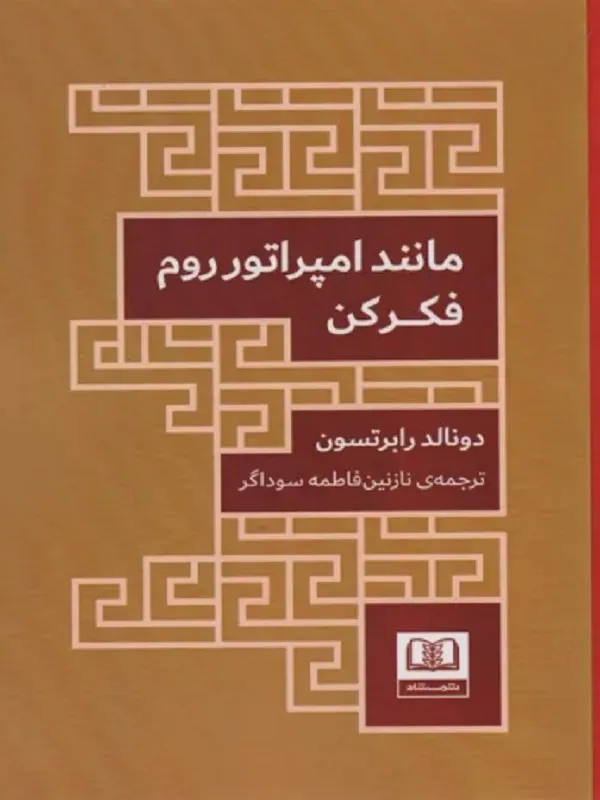 کتاب مانند امپراتور روم فکر کن