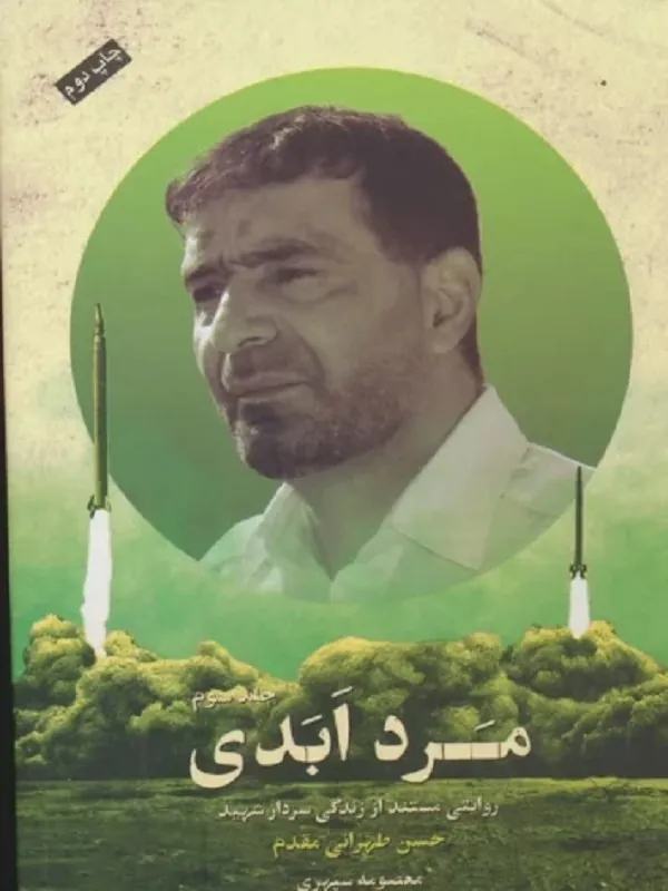 کتاب مرد ابدی 3 جلدی کتاب مرد ابدی 3 جلدی - تصویر 3