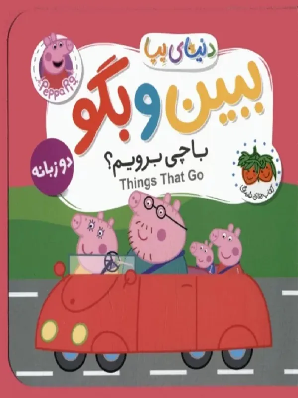 دنیای پپا 39 دو زبانه