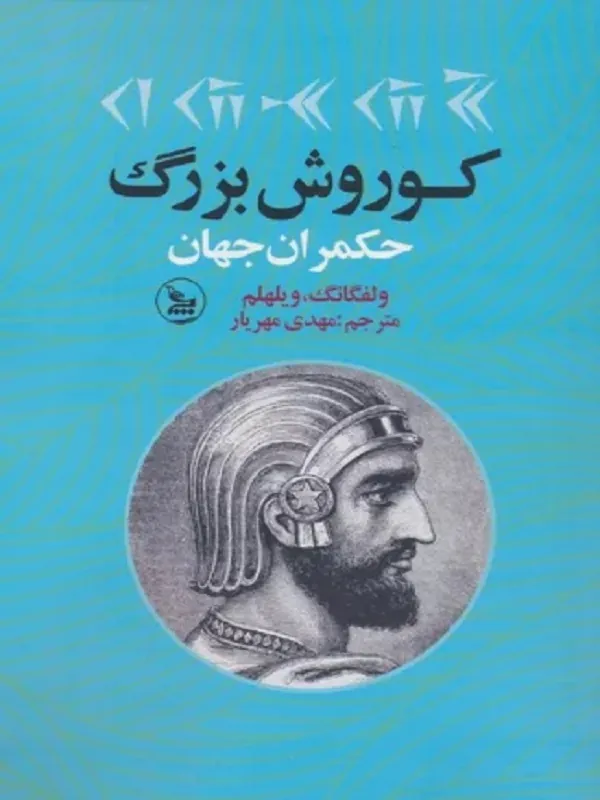 کتاب کوروش بزرگ