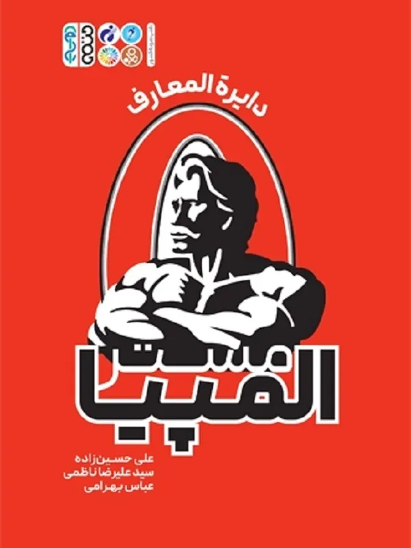 کتاب مستر المپیا