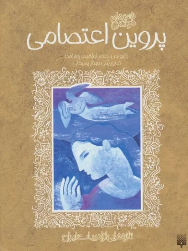 کتاب پروین اعتصامی