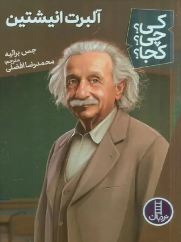 کتاب کی چی کجا آلبرت انیشتین
