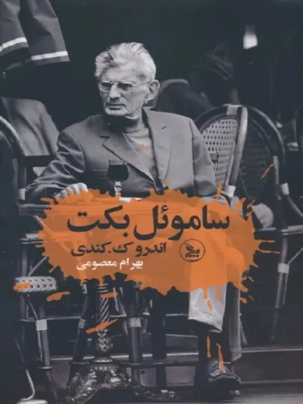 کتاب ساموئل بکت