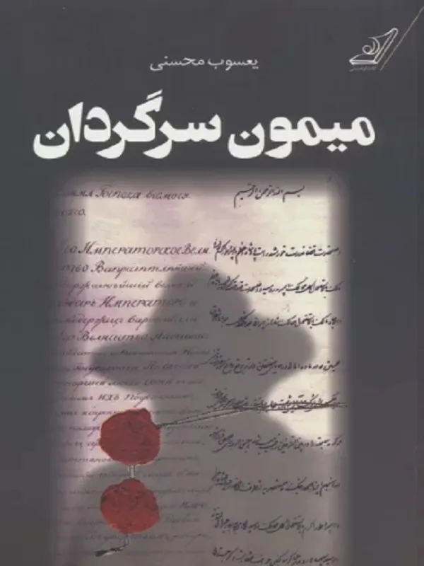 کتاب میمون سرگردان