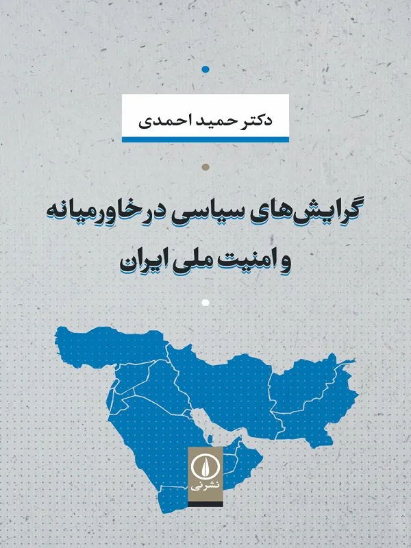 کتاب گرایش های سیاسی در خاورمیانه و امنیت ملی ایران