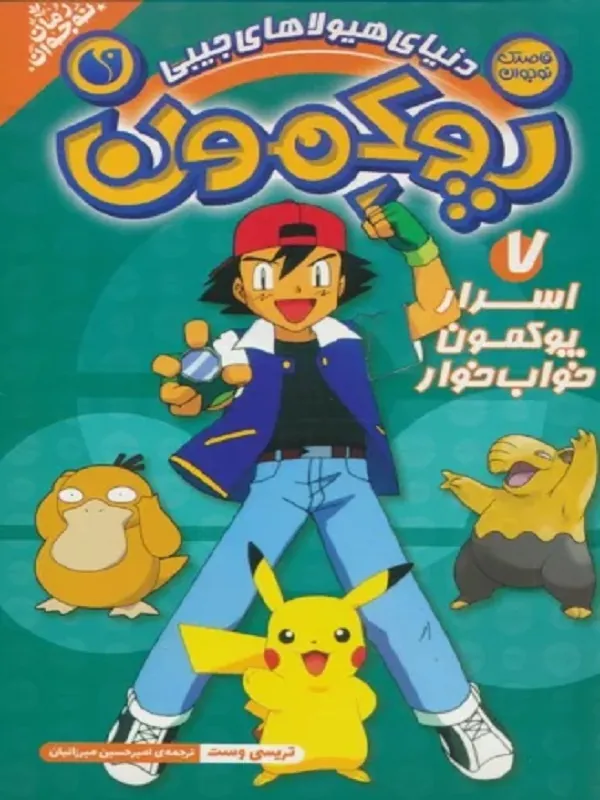 کتاب پوکمون 7 اسرار پوکمون خواب خوار