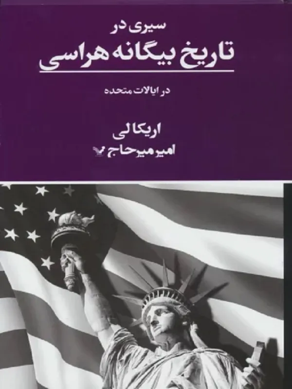 کتاب سیری در تاریخ بیگانه هراسی