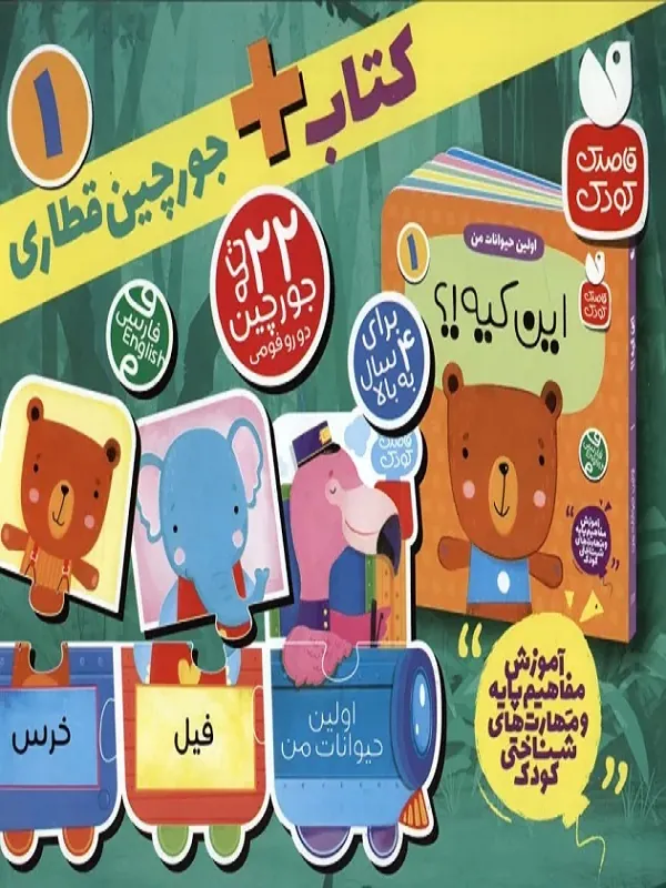 کتاب بسته پازل اولین حیوانات من 1