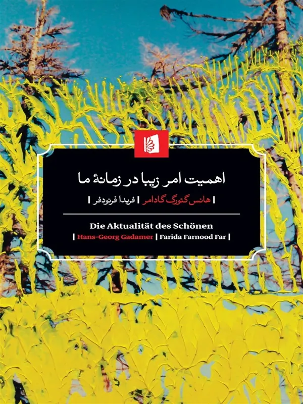 کتاب اهمیت امر زیبا در زمانه ما