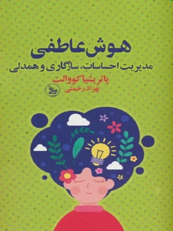 کتاب هوش عاطفی