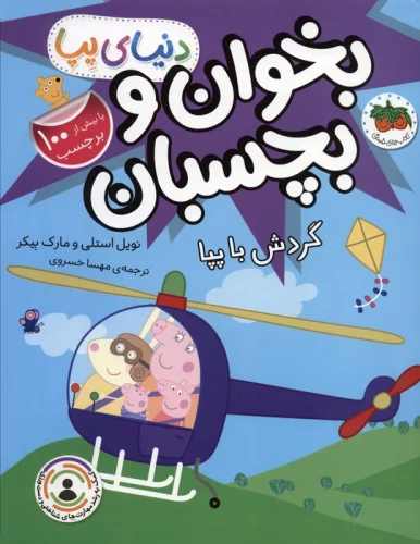 دنیای پپا 41 بخوان و بچسبان
