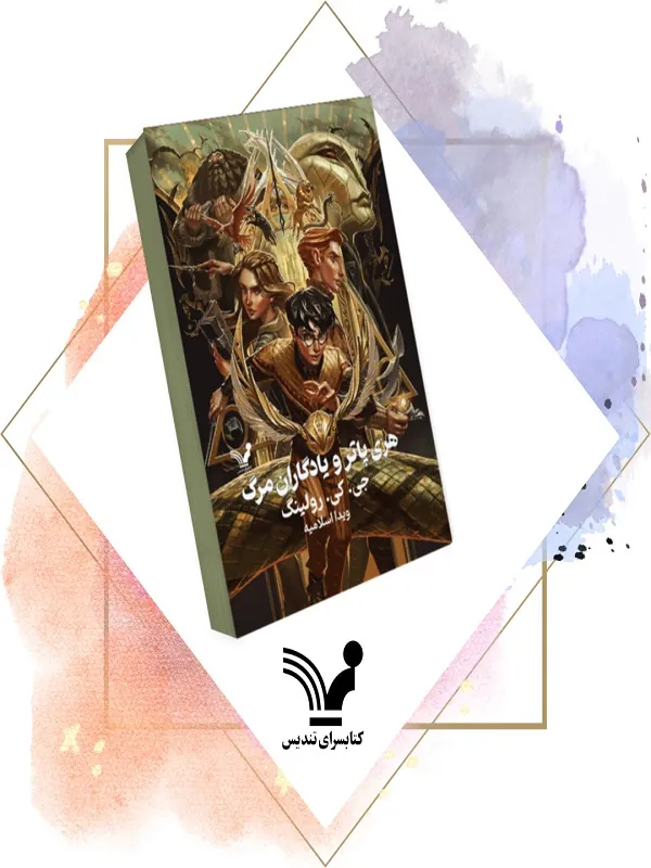 کتاب پک هری پاتر هشت جلدی کتاب پک هری پاتر هشت جلدی - تصویر 6