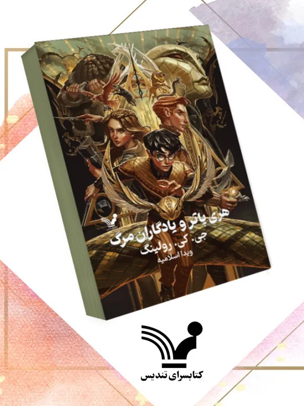 کتاب هری پاتر و یادگاران مرگ