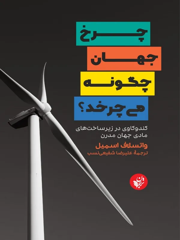 کتاب چرخ جهان چگونه می چرخد