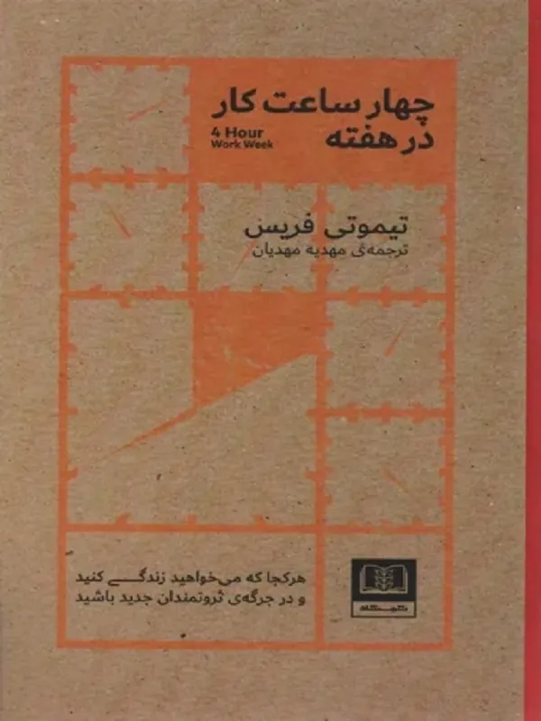 کتاب چهار ساعت کار در هفته
